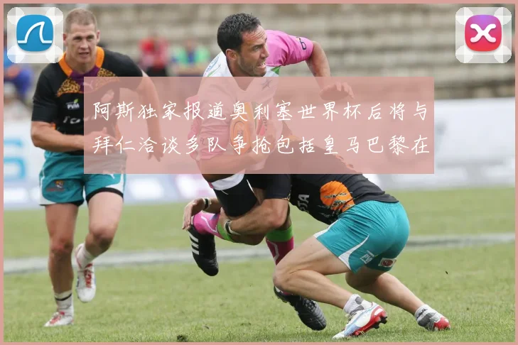 阿斯独家报道奥利塞世界杯后将与拜仁洽谈多队争抢包括皇马巴黎在内