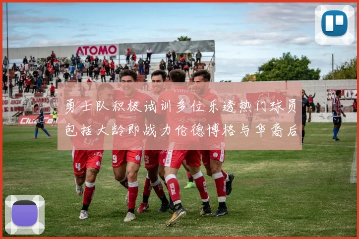 勇士队积极试训多位乐透热门球员包括大龄即战力伦德博格与华裔后卫伯里斯
